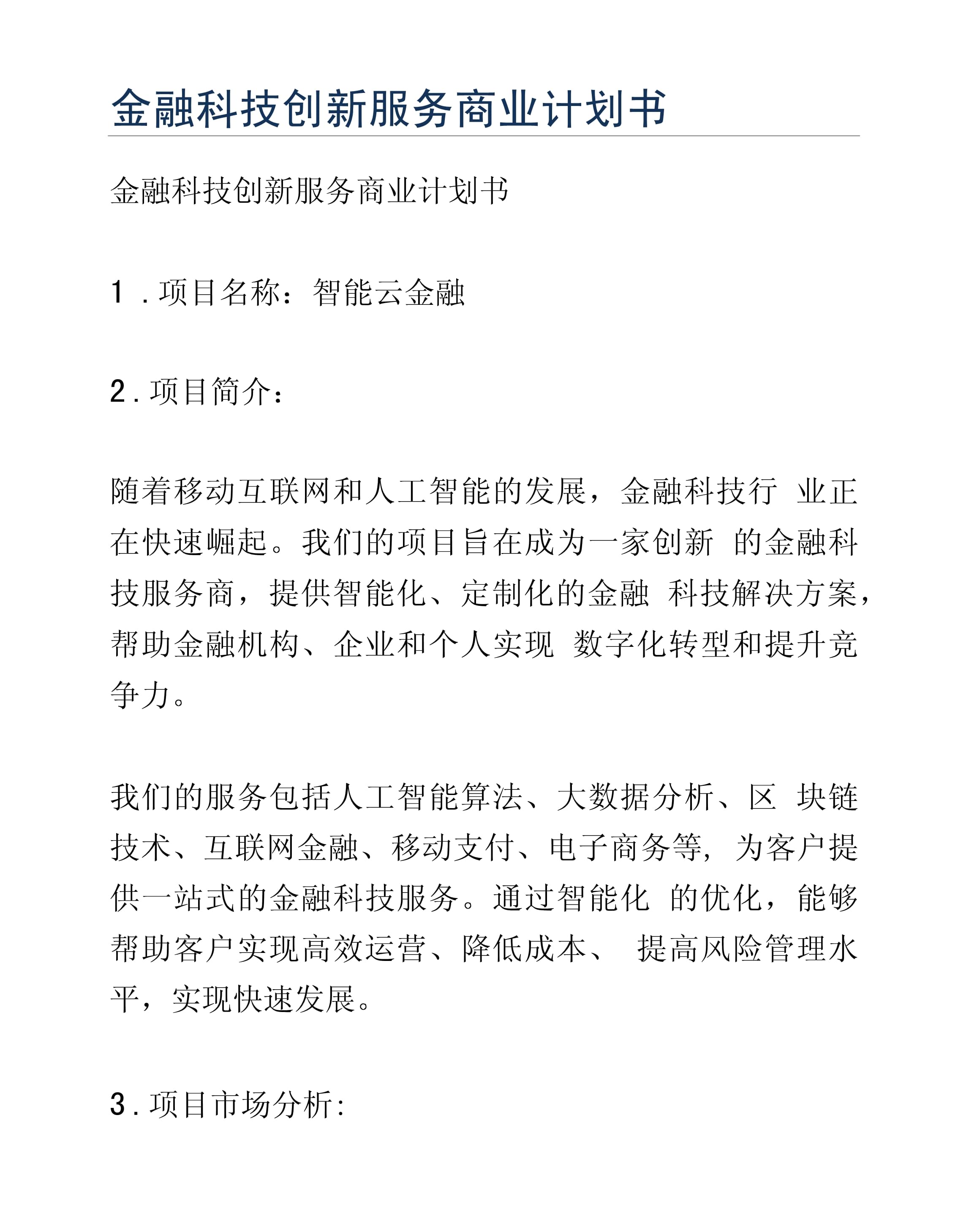 金融科技创新赋能个人商务服务——商业计划书